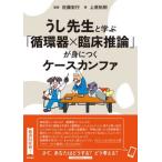 【送料無料】[本/雑誌]/うし先生と学ぶ「循環器×臨床推論」が身につくケースカンファ/上原拓樹/著 佐藤宏行/監修