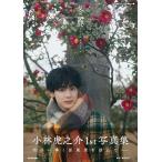 【送料無料】[本/雑誌]/小林虎之介 ファースト写真集 冬麗/小林虎之介/著(単行本・ムック)