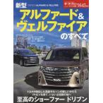 [книга@/ журнал ]/ новая модель Alphard &amp; Vellfire. все ( Motor Fan отдельный выпуск )/ три .