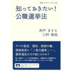 [本/雑誌]/知っておきたい!公職選挙法 (岩波ブックレット)/井戸まさえ/著 三村和也/著