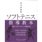 [ бесплатная доставка ][книга@/ журнал ]/ soft теннис руководство учебник (. состояние ) Япония soft теннис полосный . легализация / Япония soft теннис полосный ./ сборник 