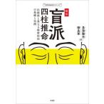 [ бесплатная доставка ][книга@/ журнал ]/.... Four Pillar astrology традиция .. отличается секрет техника. основа . реальный пример (... дорога изучение гаданий серии )/. море . свет / работа . хорошо армия / работа 