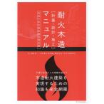 [ бесплатная доставка ][книга@/ журнал ]/ выдерживающий огонь дерево структура ( план * проект * сооружение ) manual / Sato . один /( другой ) работа 
