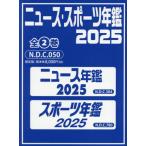 【送料無料】[本/雑誌]/ニュース・スポーツ年鑑 2025 2巻セット/池上彰/監修