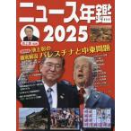 【送料無料】[本/雑誌]/ニュース年鑑 2025/池上彰/監修
