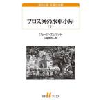 [ бесплатная доставка ][книга@/ журнал ]/f Roth река. вода машина маленький магазин сверху /. название :The Mill on the Floss ( белый вода u книги 259 за границей повесть ... книжный шкаф )/ George * Eliot / работа 