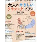 [книга@/ журнал ]/ взрослый .... Classic * фортепьяно 2025 (SHINKO MUSIC MOOK)/sinko- музыка * развлечение 
