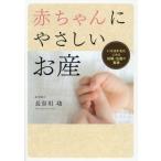 [本/雑誌]/赤ちゃんにやさしいお産 いろはかるたにみる妊娠・出産の真相/長谷川功/著