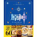 [ бесплатная доставка ][книга@/ журнал ]/. бог рецепт книжка Tey ватт гурман путешествие /. название :GENSHIN IMPACT OFFICIAL COOKBOOK/tibo-* vi lanova/ работа Nicola *ro