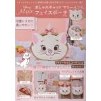 ショッピング宝島 [本/雑誌]/おしゃれキャットマリーフェイスポーチBOOK/宝島社(単行本・ムック)