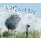 【送料無料】[本/雑誌]/きみとそらのしたで/ティム・