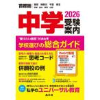 [книга@/ журнал ]/ экзамены средней школы путеводитель столичная зона Tokyo Kanagawa Chiba Saitama Ibaraki Tochigi Gunma Yamanashi 2026/. документ фирма проспект редактирование часть 