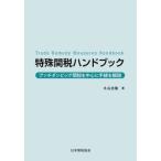 【送料無料】[本/雑誌]/特殊関税ハンドブック/水谷浩隆/著