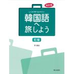 [ бесплатная доставка ][книга@/ журнал ]/ корейский язык ... для начинающий (....... текст ) [ модифицировано . версия ] [ ответ * перевод нет ] ( корейский язык хангул учебник )/.../ работа 