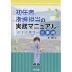 【送料無料】[本/雑誌]/初任者指導担当の実務マニュアル ミナミ先生の仕事術/南惠介/著