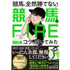 [本/雑誌]/競馬で全然勝てないので競馬でFIREした男にコツを聞いてみた/ナーツゴンニャー中井/著(単行本・ムック)