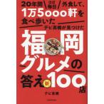 [книга@/ журнал ]/20 лет почти каждый день вне еда делать,1 десять тысяч 5000.. еда ....tebi высота .. видеть . разряд Fukuoka гурман. ответ новый 100 магазин /tebi высота ./ работа 
