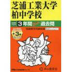 [ бесплатная доставка ][книга@/ журнал ]/ Shibaura промышленность университет Kashiwa неполная средняя школа 3 лет +3 год super (*26 экзамены средней школы 360)/ голос. Kyoikusha 