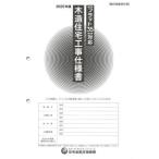 [本/雑誌]/木造住宅工事仕様書 2025年版設計図面添付用/住宅金融支援機構/編著