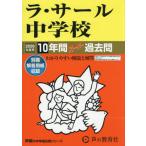 [ бесплатная доставка ][книга@/ журнал ]/la*sa-ru неполная средняя школа 10 лет super прошлое .(2026 экзамены средней школы 602)/ голос. Kyoikusha 