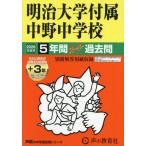 [ бесплатная доставка ][книга@/ журнал ]/ Meiji университет приложен средний . неполная средняя школа 5 лет +3 лет super прошлое .(2026 экзамены средней школы 72)/ голос. Kyoikusha 