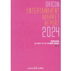 【送料無料】[本/雑誌]/ORICONエンタメ・マーケット 2024/オリコン・リサーチ