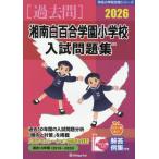 [ бесплатная доставка ][книга@/ журнал ]/ Shonan белый 100 . учебное заведение начальная школа вступительный экзамен рабочая тетрадь 2026 год версия ( знаменитый начальная школа соответствие требованиям серии )/... образование изучение место 