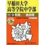 【送料無料】[本/雑誌]/早稲田大学高等学院中学部 9年間+3年スーパー過去問 (2026 中学受験 81)/声の教育社