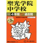 【送料無料】[本/雑誌]/聖光学院中学校