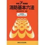 [книга@/ журнал ]/ пожаротушение основы шесть кодексов . мир 7 год новый версия / пожаротушение закон . изучение ./ редактирование 