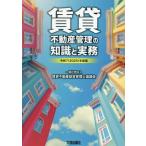 ショッピング不動産 [本/雑誌]/賃貸不動産管理の知識と実務 令和7年度版 (2025)/賃貸不動産経営管理士協議会/編著