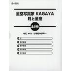 [ бесплатная доставка ][книга@/ журнал ]/ звезда пустой фотография дом KAGAYA месяц . звезда сиденье 5 шт комплект /KAGAYA/ другой ..* фотография 
