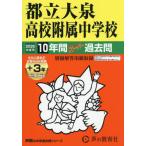 [ бесплатная доставка ][книга@/ журнал ]/ столица . большой Izumi средняя школа приложен неполная средняя школа 10 лет +3 год super прошлое .(2026 экзамены средней школы 168)/ голос. Kyoikusha 