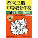 [ бесплатная доставка ][книга@/ журнал ]/ столица . Mitaka средний и т.п. образование .10 лет +3 год super прошлое .(2026 экзамены средней школы 169)/ голос. Kyoikusha 
