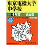 [ бесплатная доставка ][книга@/ журнал ]/ Tokyo электро- машина университет неполная средняя школа 4 лет super прошлое .(2026 экзамены средней школы 112)/ голос. Kyoikusha 
