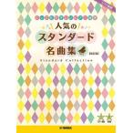 [ бесплатная доставка ][книга@/ журнал ]/ фортепьяно игра в четыре руки чрезвычайно .... фортепьяно игра в четыре руки популярный стандартный шедевр сборник [ модифицировано . версия ]/ Yamaha музыка носитель информации 