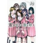 薫る花は凛と咲く 10 （講談社コミックス 週刊少年マガジン） 三香見