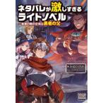 [本/雑誌]/ネタバレが激しすぎるライトノベル 最後の敵の正体は勇者の父 (MAG Garden NOVELS)/みぬひのめ/著