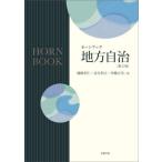 【送料無料】[本/雑誌]/地方自治 (ホーンブック)/礒崎初仁/著 金井利之/著 伊藤正次/著