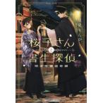 [本/雑誌]/桜子さんと書生探偵 明治令