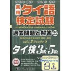 [ бесплатная доставка ][книга@/ журнал ]/ практическое использование Thai язык сертификация .3~5 класс 23 осень 24 весна / Япония Thai язык сертификация ассоциация /..