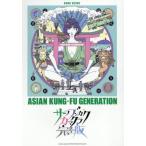 【送料無料】[本/雑誌]/バンド・スコア ASIAN KUNG-FU GENERATION 「サーフ ブンガク カマクラ (完全版)」/シンコーミュージック