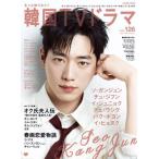 [本/雑誌]/もっと知りたい!韓国TVド