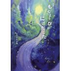 【送料無料】[本/雑誌]/もくようびがに