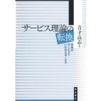 [ бесплатная доставка ][книга@/ журнал ]/ сервис теория. преобразование первоначальный сервис . так называемый сервис / синий лет высота ./ работа 