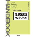 【送料無料】[本/雑誌]/仕訳処理ハンドブック 勘定科目別/仰星監査法人/編著