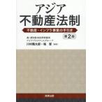 【送料無料】[本/雑誌]/アジア不動産法制 不動産・インフラ事業の手引き/川村隆太郎/編著 塙晋/編著