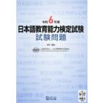 [本/雑誌]/令6 日本語教育能力検定試