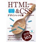 [ бесплатная доставка ][книга@/ журнал ]/HTML&amp;CSS дизайн рецепт сборник новейший * стандартный technique 302 Collection of Recipes/... восток / работа 