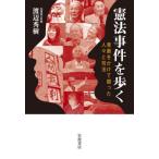 【送料無料】[本/雑誌]/憲法事件を歩く 尊厳をかけて闘った人々と司法/渡辺秀樹/著